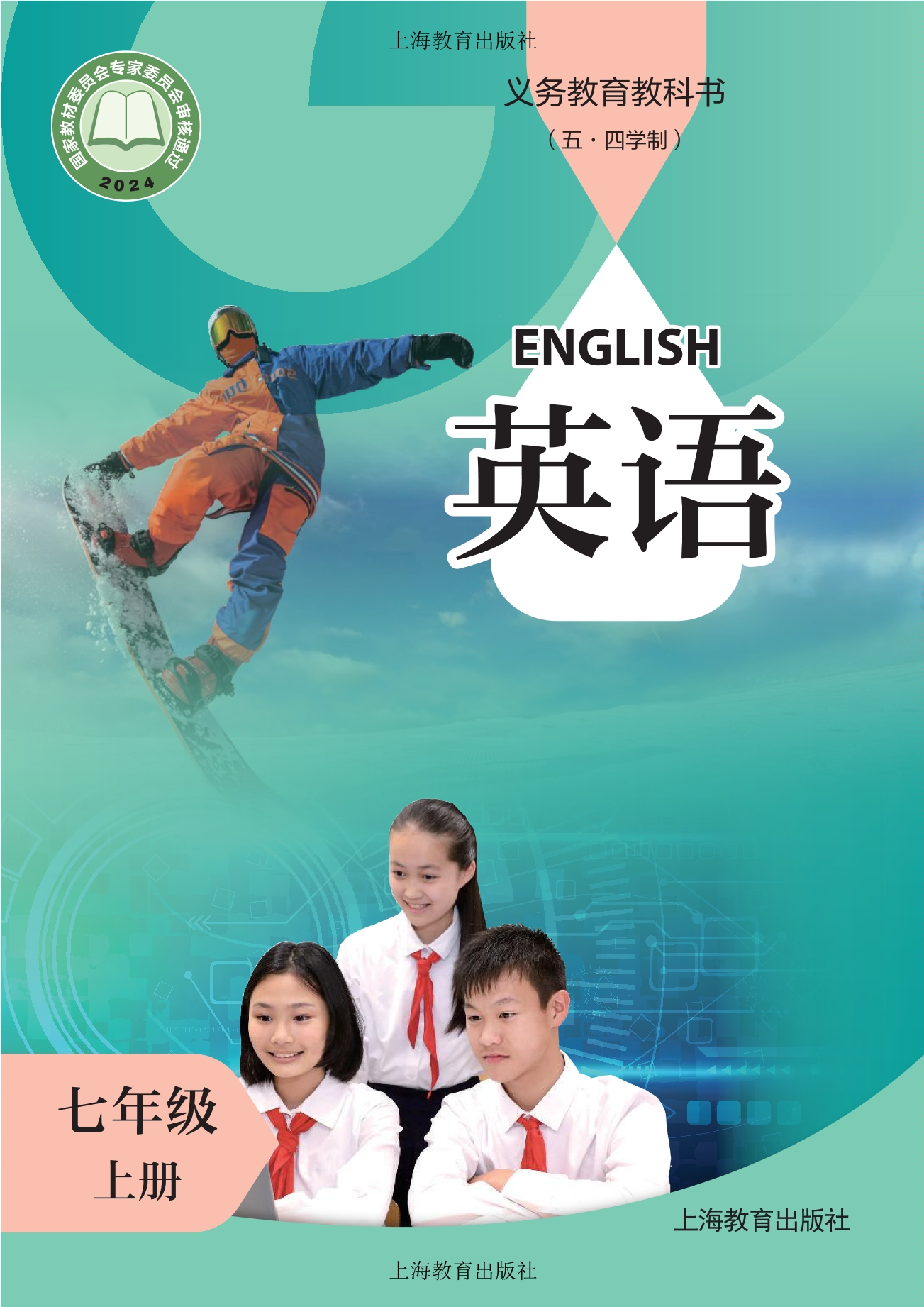 （根据2022年版课程标准修订）义务教育教科书（五·四学制） 英语 七年级 上册